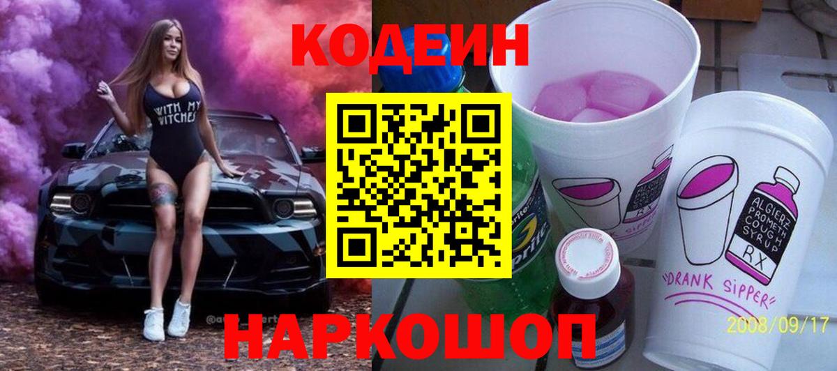 Кодеин напиток Lean (лин) Иваново
