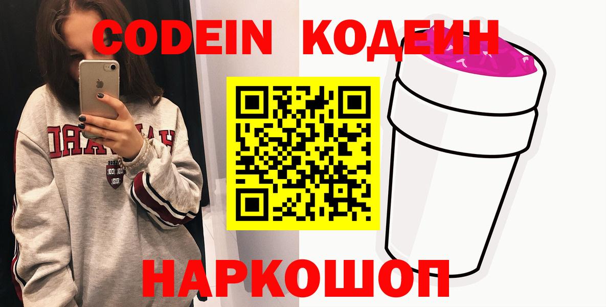 Codein напиток Lean (лин)  Вход с VPN  Иваново 